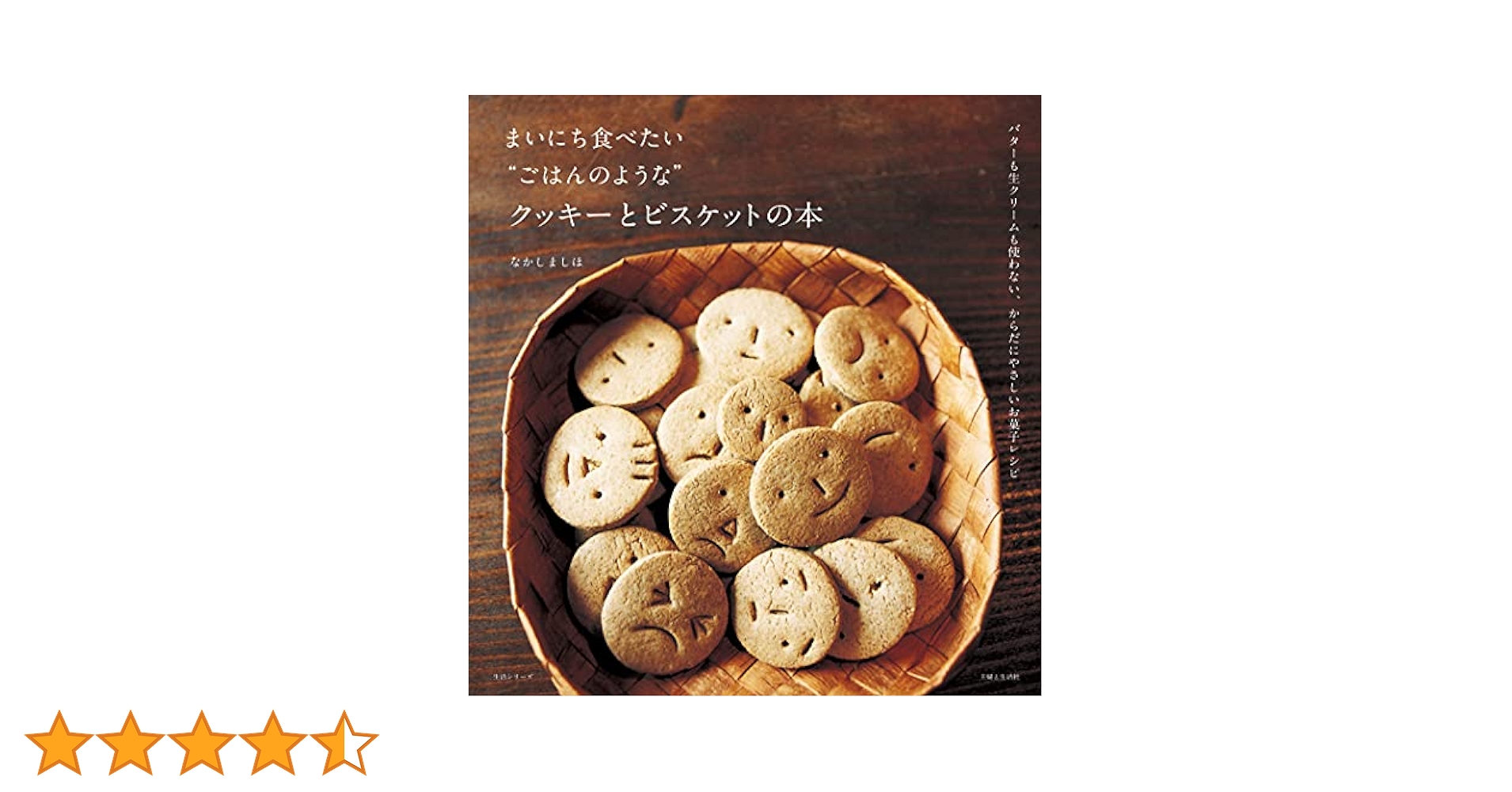 まいにち食べたい\"ごはんのような\"クッキーとビスケットの本 : バターも生クリ… まいにち食べたい“ごはんのような”クッキーとビスケットの本